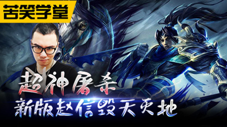 苦笑学堂：新版赵信毁天灭地 超神屠杀