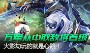 万军从中取敌将首级，火影劫玩的就是心跳