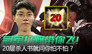冠军打野带你飞！20层杀人书就问你怕不怕？