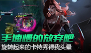 旋转起来的卡特秀得我头晕，手速慢的放弃吧！