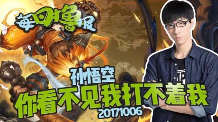 每日撸报：孙悟空你看不见我打不着我