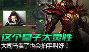 这个皇子太灵性，马老师看了也会拍手叫好！