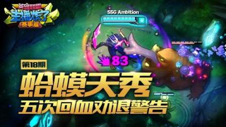 主播炸了赛事篇：蛤蟆天秀, 五次回血劝退警告