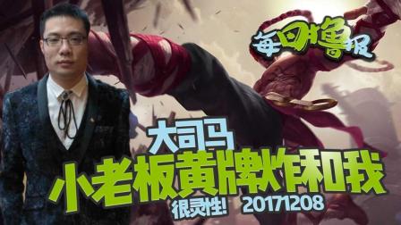 每日撸报：大司马小老板黄牌炸和我