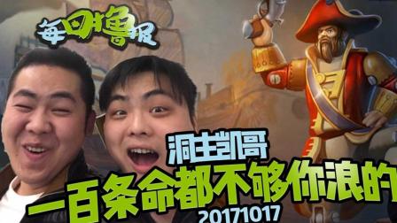 每日撸报：洞主凯哥一百条命都不够你浪的