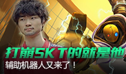 打崩SKT的就是他，机器人辅助又来了