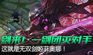 剑来！剑姬一把剑就能团灭对手！