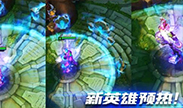 新英雄技能测试：全新概念加持效果，巨大泡泡BUFF？