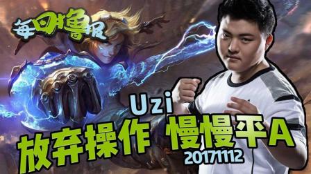 每日撸报：uzi放弃操作慢慢平A