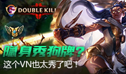 VN隐身秀狗牌？这未免也太秀了吧！