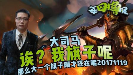 每日撸报：大司马诶? 我旗子呢