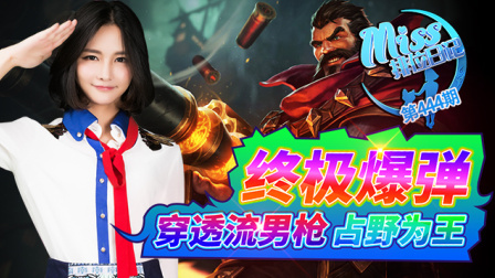 Miss排位日记：终极爆弹！穿透流男枪占野为王！