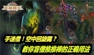 英雄擂台：手速僧！空中回旋踢，教你盲僧的正确用法！