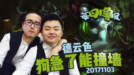 每日撸报：德云色急昏头闪现撞墙