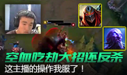空血吃了劫的大招还能反杀？这主播的操作我服了