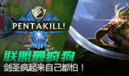 联盟最疯狗，疯起来的剑圣连自己都怕