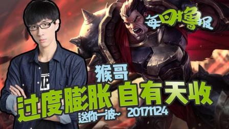 每日撸报：猴哥过度膨胀自有天收