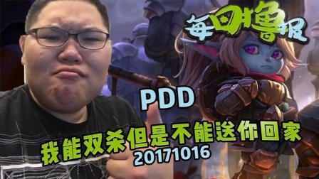 每日撸报：PDD我能双杀但是不能送你回家