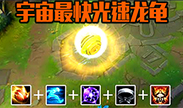 宇宙最快光速龙龟，一秒泉水冲上天际！