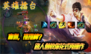 英雄擂台：几何推推棒教你做人，想杀我？不存在的！