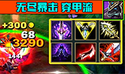无尽是我的信仰，1000场暴击穿甲流狗头和王者一样强！
