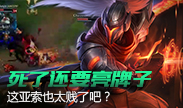 死了也要秀狗牌？这亚索也太贱了吧！