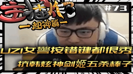 主播炸了超神篇：UZI女警按错键都很秀 抗韩炫神剑姬五杀棒子