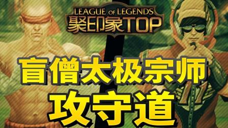 聚印象TOP秀：盲僧太极宗师攻守道 新英雄佐伊捡闪现蒂花之秀