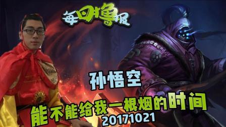 每日撸报：孙悟空能不能给我一根烟的时间