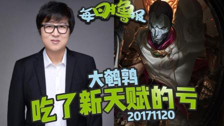 每日撸报：大鹌鹑吃了新天赋的亏