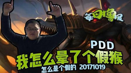 每日撸报：PDD我怎么晕了个假猴