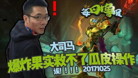 每日撸报：大司马爆炸果实救不了瓜皮操作
