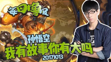 每日撸报：孙悟空我有故事你有大吗