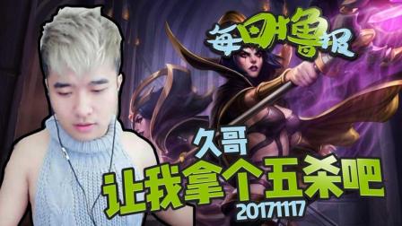 每日撸报：久哥让我拿个五杀吧