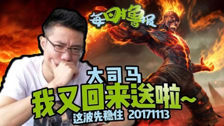 每日撸报：大司马我又回来送啦