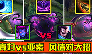 全新寡妇测试：亚索风墙能挡住这一发大招吗？