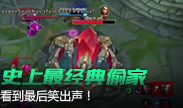 史上最经典的偷家，看到最后笑出声