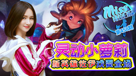 Miss排位日记：灵动小萝莉，新英雄佐伊戏耍全场！