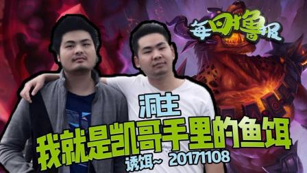 每日撸报：洞主我就是凯哥手里的鱼饵