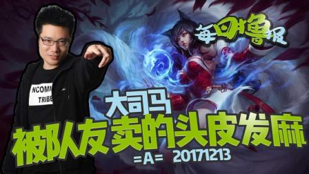 每日撸报：大司马被队友卖的头皮发麻