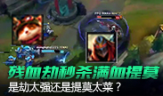 满血提莫被残血劫秒杀，是劫太牛还是提莫太菜