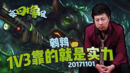每日撸报：鹌鹑1V3靠得就是实力