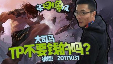 每日撸报：大司马TP不要钱的吗?