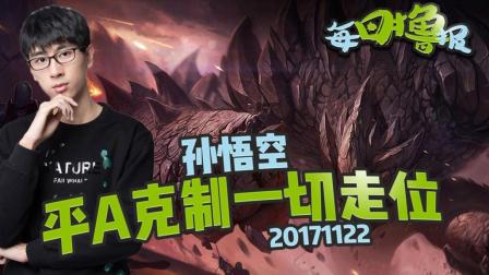 每日撸报：孙悟空平A克制一切走位