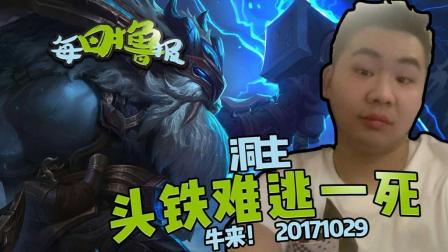 每日撸报：洞主头铁难逃一死