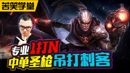 苦笑学堂：中单圣枪吊打刺客 专业1vN