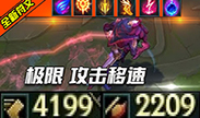 S8赛季将开发AD的极限：戏命师4100移速，2200AD！