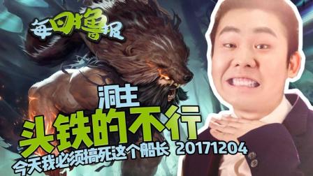 每日撸报：洞主头铁的不行