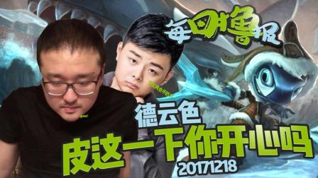 每日撸报：德云色皮这一下你开心吗
