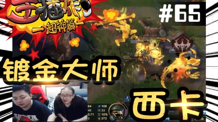 主播炸了超神篇：请叫西卡镀金大师 微笑五杀亮WE招牌